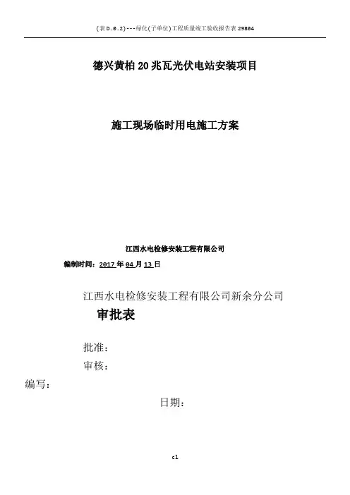 光伏发电站项目施工现场临时用电施工方案