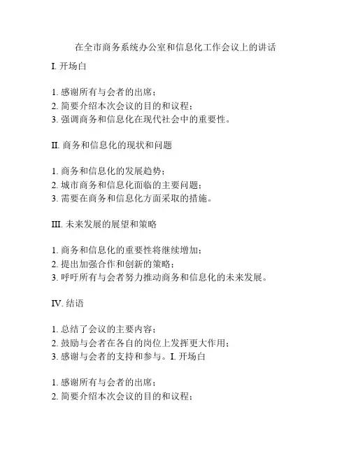 在全市商务系统办公室和信息化工作会议上的讲话