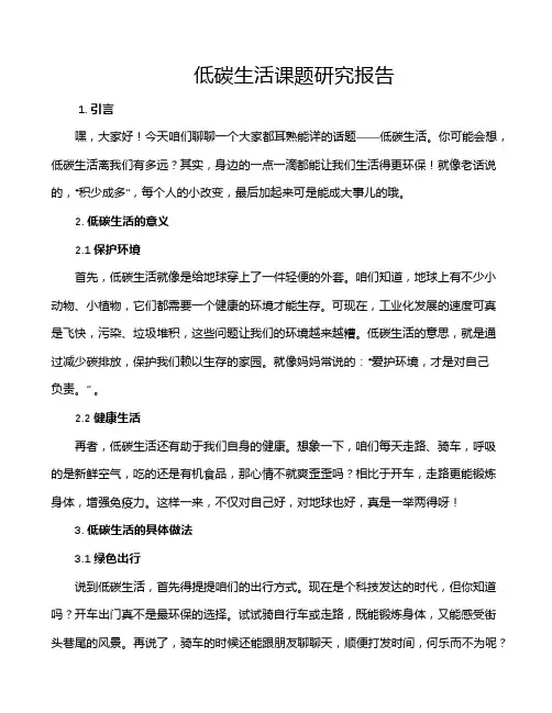低碳生活课题研究报告