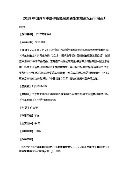2018中国汽车零部件智能制造转型发展论坛在平湖召开