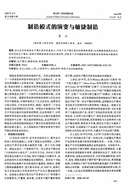 制造模式的演变与敏捷制造