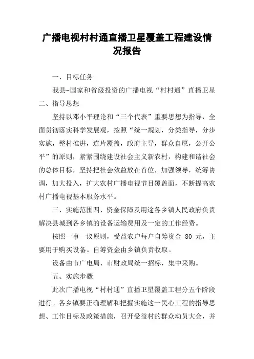 广播电视村村通直播卫星覆盖工程建设情况报告