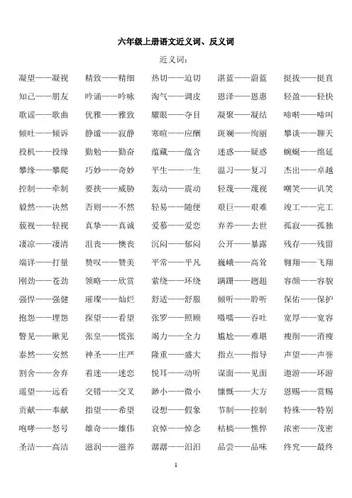六年级上册语文近义词供参考学习