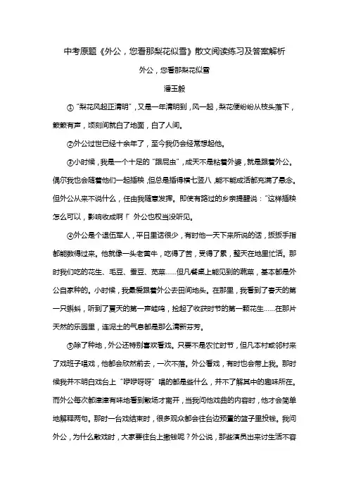 中考原题《外公,您看那梨花似雪》散文阅读练习及答案解析