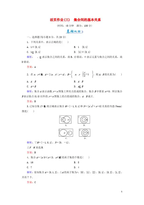 2019高中数学 活页作业3 集合间的基本关系 新人教A版必修1