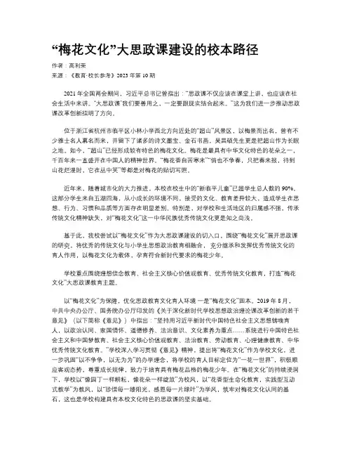 “梅花文化”大思政课建设的校本路径