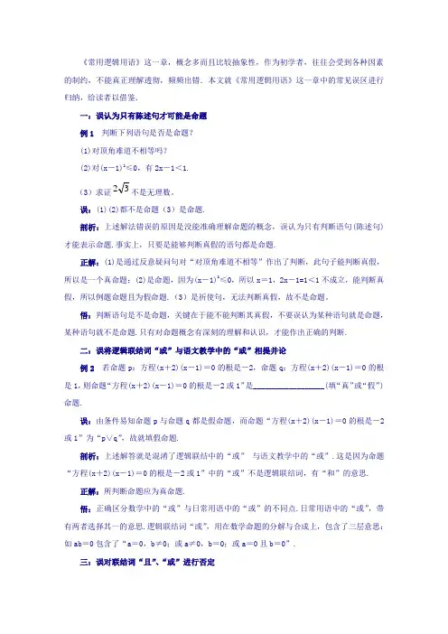 高中数学教师备课必备系列简易逻辑：专题八 常用逻辑用语易错题剖析 含解析