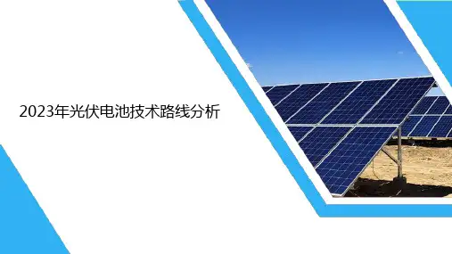 2023年光伏电池技术路线分析