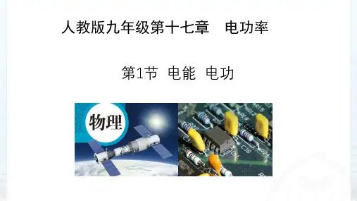 人教版九年级全一册18.1电能电功课件(27张ppt)