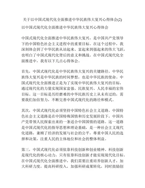 关于以中国式现代化全面推进中华民族伟大复兴心得体会(2)