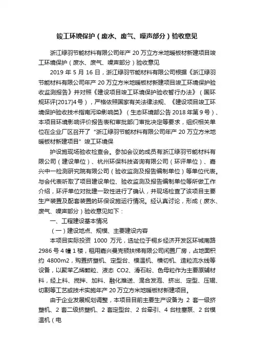 竣工环境保护（废水、废气、噪声部分）验收意见