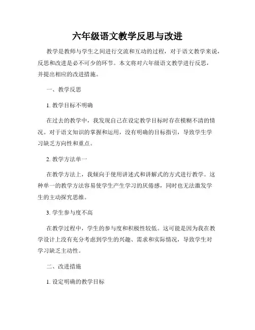 六年级语文教学反思与改进