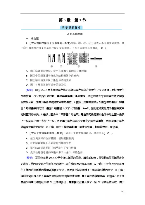 2021高中生物人教版必修2：第5章 第2节 染色体变异 含解析