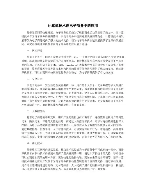 计算机技术在电子商务中的应用
