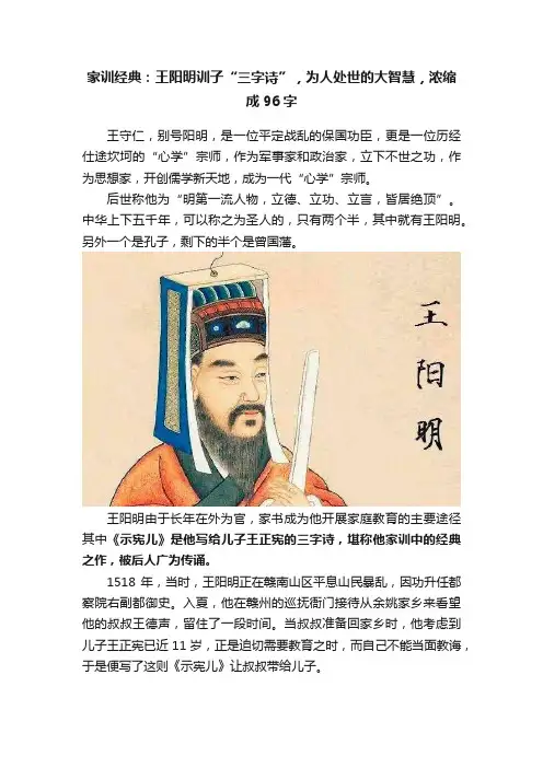 家训经典：王阳明训子“三字诗”，为人处世的大智慧，浓缩成96字