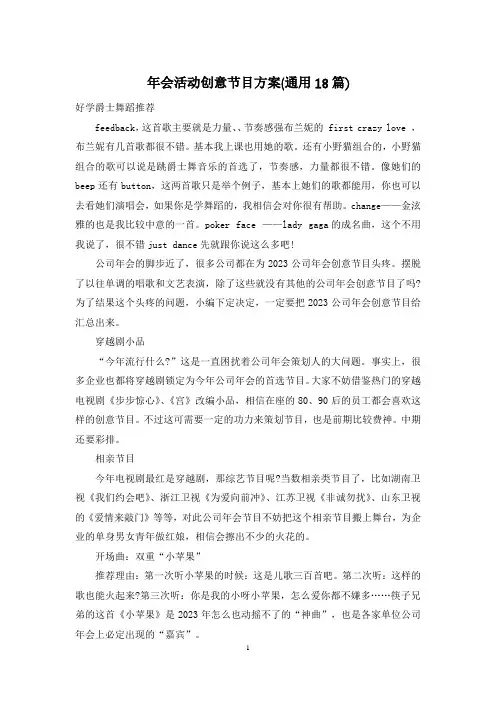 年会活动创意节目方案(通用18篇)