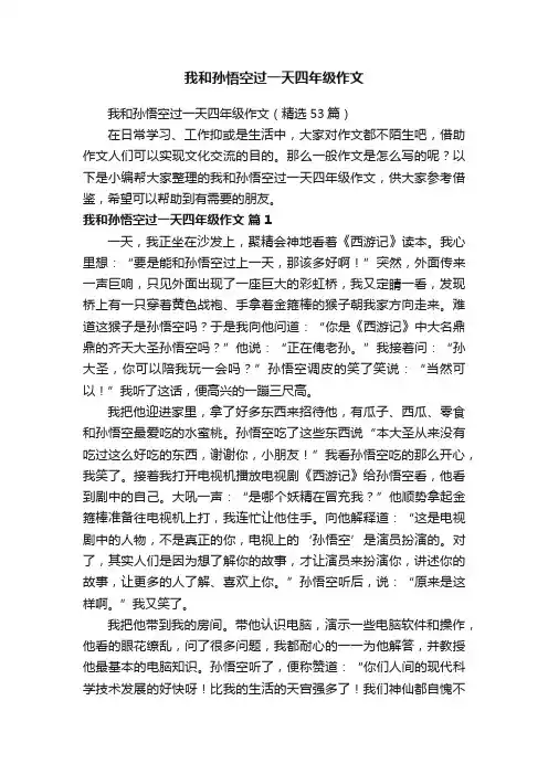 我和孙悟空过一天四年级作文（精选53篇）