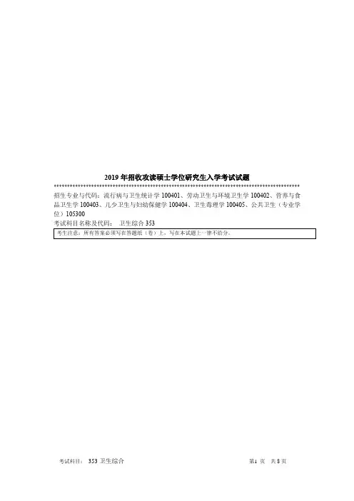 暨南大学卫生综合2010--2014,2019年考研真题