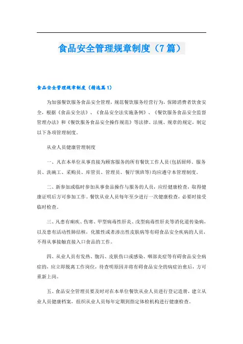 食品安全管理规章制度(7篇)