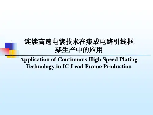 连续高速电镀技术在集成电路引线框生产中的应用
