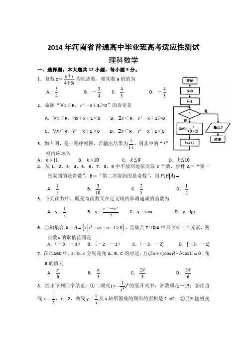 河南省2014届高三毕业班高考适应性测试数学理试题Word版含答案