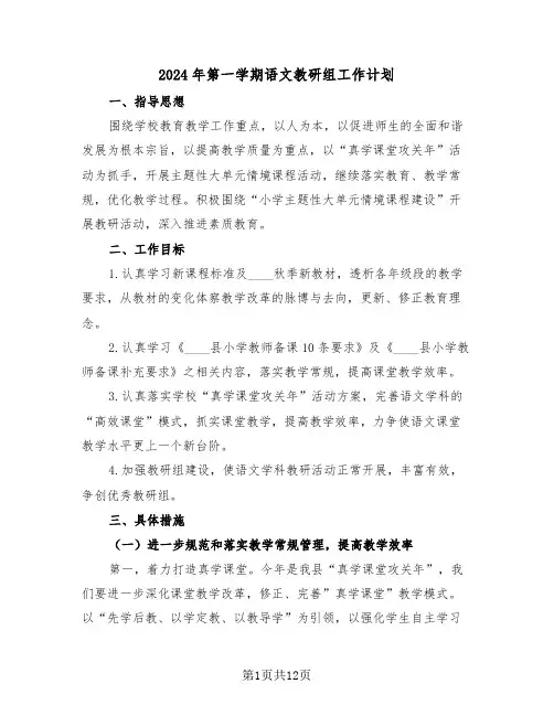 2024年第一学期语文教研组工作计划(2篇)