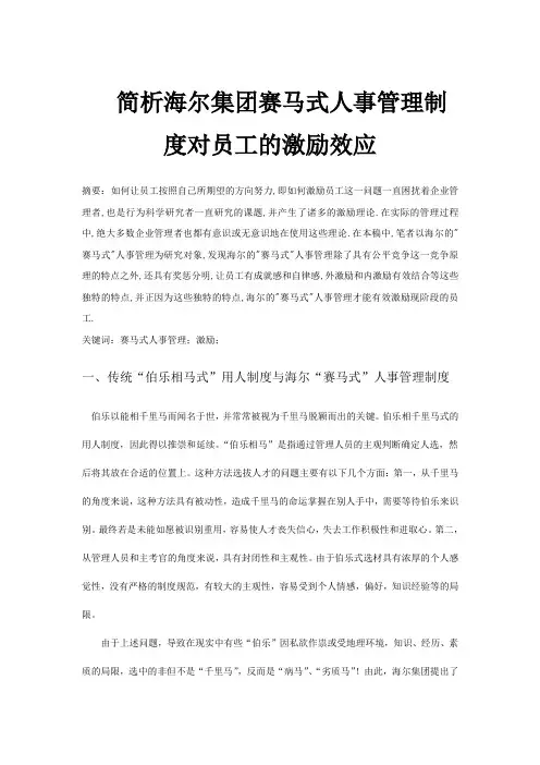 简析海尔集团赛马式人事管理制度对员工的激励效应