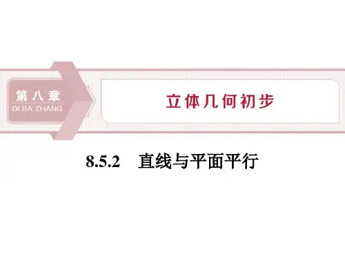 《空间直线、平面的平行》立体几何初步 PPT教学课件(直线与平面平行)