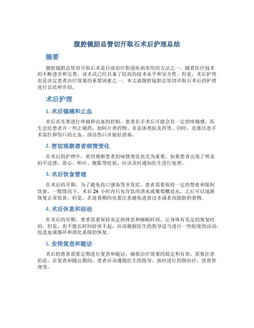 腹腔镜胆总管切开取石术后护理总结