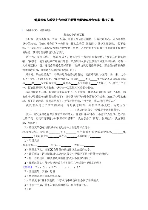 新版部编人教语文六年级下册课外阅读练习含答案+作文习作