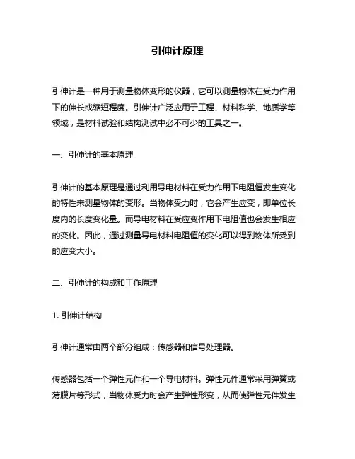 引伸计原理