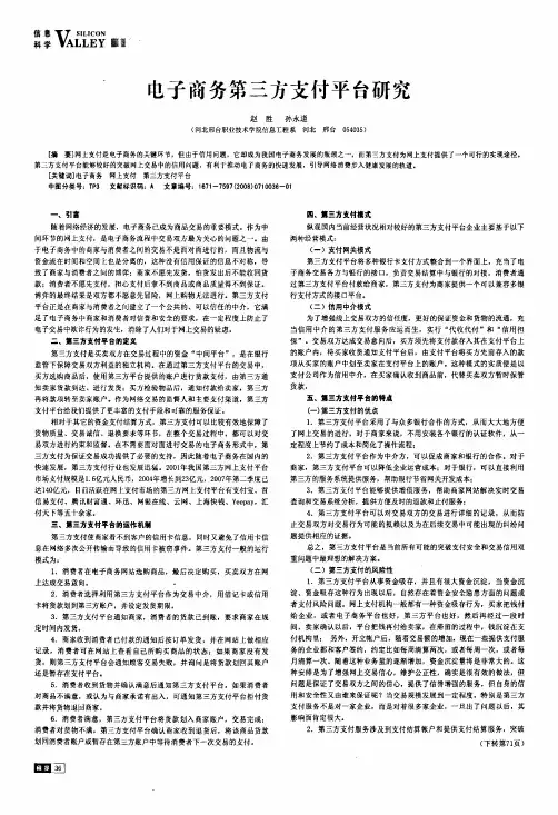 电子商务第三方支付平台研究