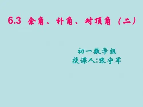 6.3余角、补角、对顶角(2)课件