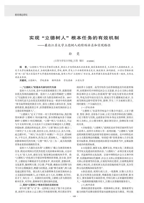 实现“立德树人”根本任务的有效机制——兼论江苏大学立德树人的特殊诉求和实现路径