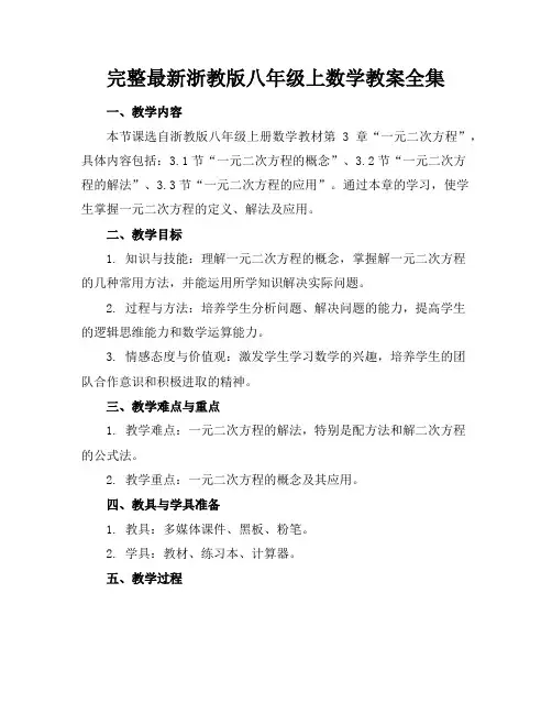 完整最新浙教版八年级上数学教案全集