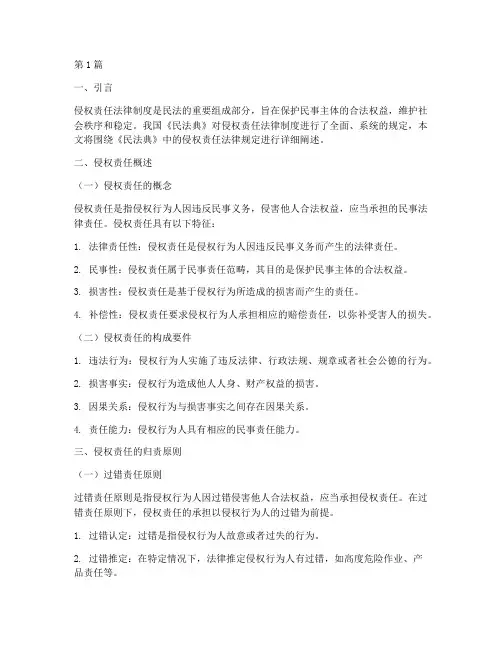 民法典侵权责任法律规定(3篇)
