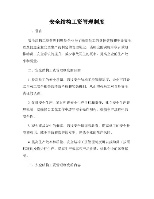 安全结构工资管理制度