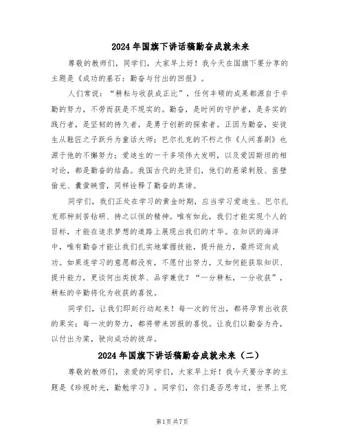 2024年国旗下讲话稿勤奋成就未来（五篇）