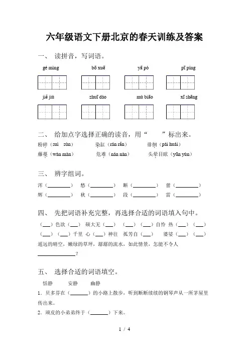 六年级语文下册北京的春天训练及答案