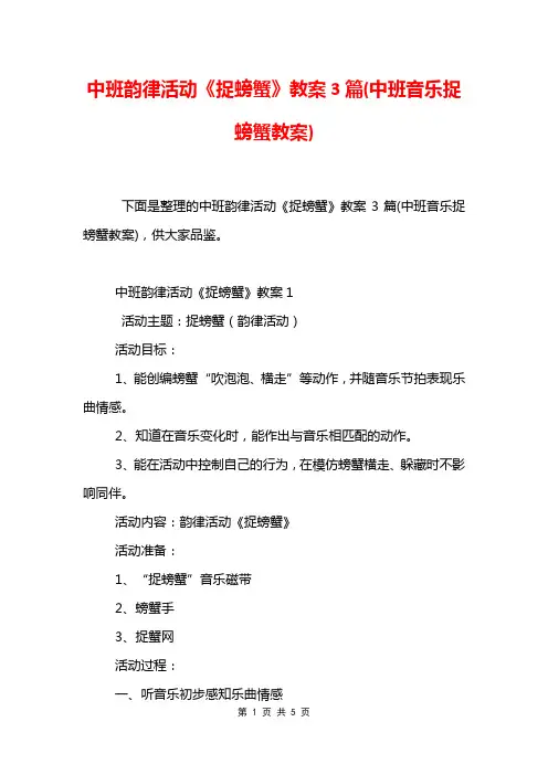 中班韵律活动《捉螃蟹》教案3篇(中班音乐捉螃蟹教案)