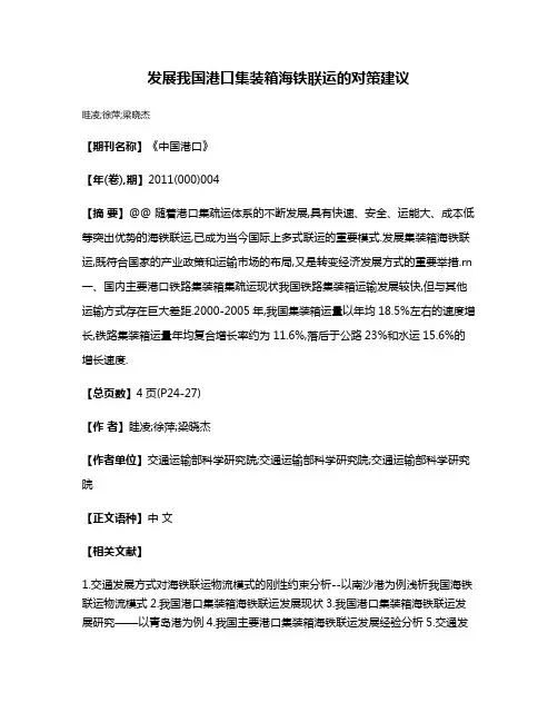 发展我国港口集装箱海铁联运的对策建议