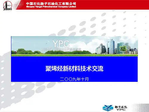 聚烯烃新材料技术交流PPT课件