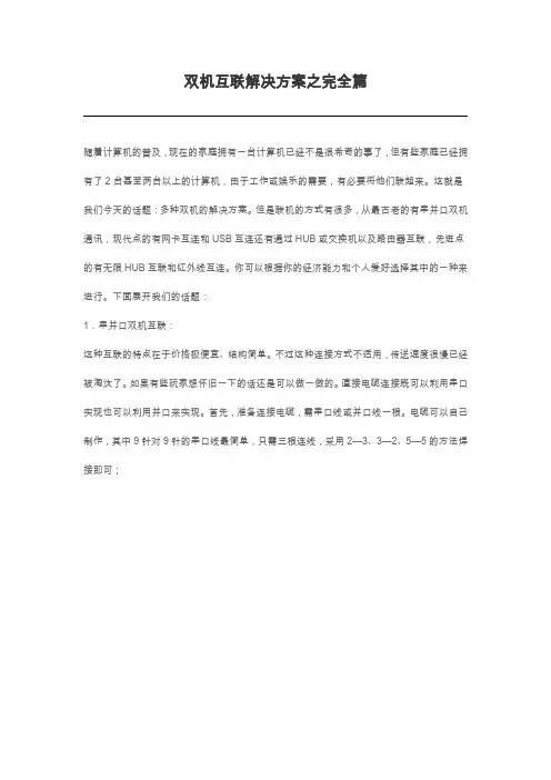 双机互联解决方案之完全篇