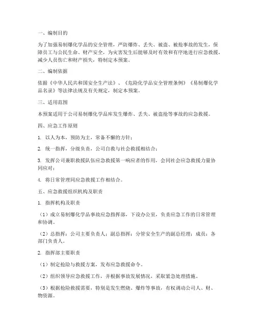 易制爆化学品事故应急预案