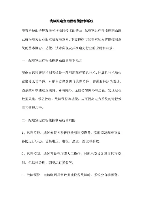 浅谈配电室远程智能控制系统