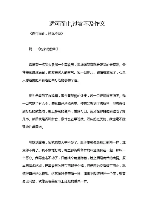 适可而止,过犹不及作文