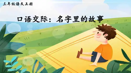 部编版三年级语文上册口语交际《名字里的故事》精品课件(共36张PPT)