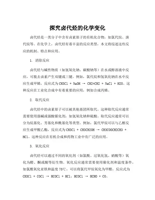 卤代烃的反应类型