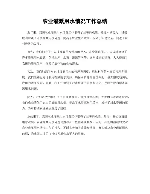 农业灌溉用水情况工作总结