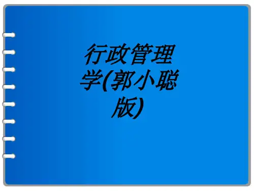 行政管理学郭小聪版专题培训课件